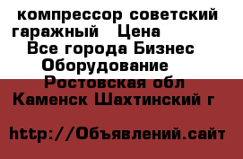 компрессор советский гаражный › Цена ­ 5 000 - Все города Бизнес » Оборудование   . Ростовская обл.,Каменск-Шахтинский г.